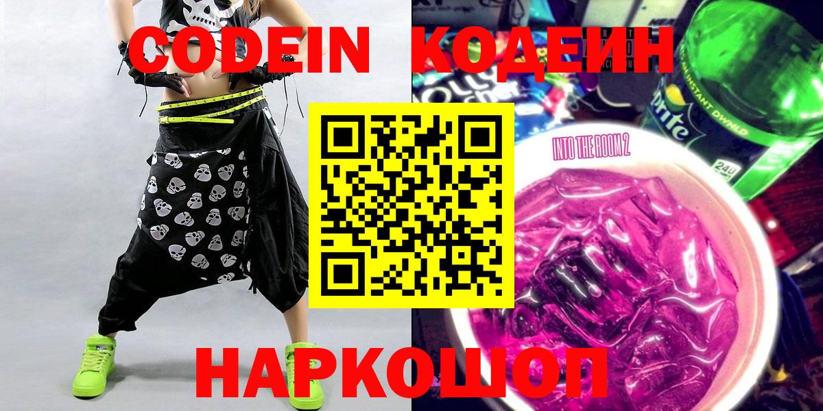 Кодеин напиток Lean (лин)  Кодеин Purple Drank  Вход с VPN  Бор 